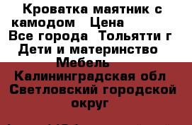 Кроватка маятник с камодом › Цена ­ 4 000 - Все города, Тольятти г. Дети и материнство » Мебель   . Калининградская обл.,Светловский городской округ 